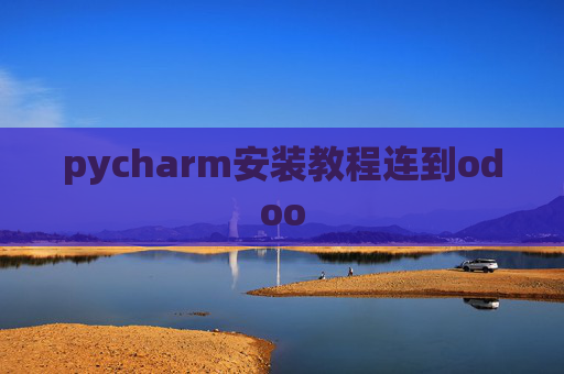 pycharm安装教程连到odoo pycharm安装教程连到odoo