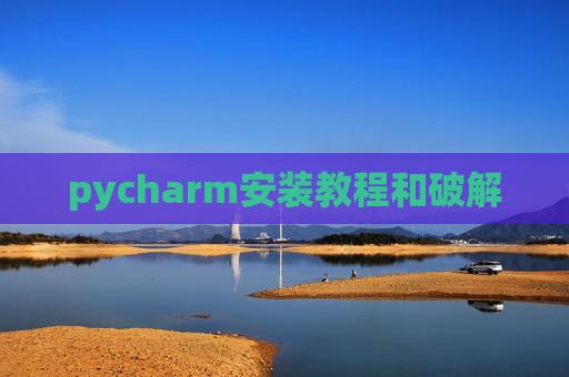 pycharm安装教程和破解